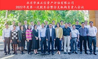 华亚正信2022年度第一次股东会暨分支机构负责人会议在海南省三亚市圆满举行